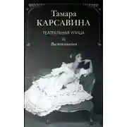 Постер книги Театральная улица: Воспоминания