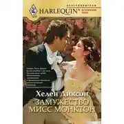 Постер книги Замужество мисс Монктон