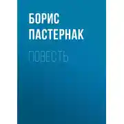 Постер книги Повесть