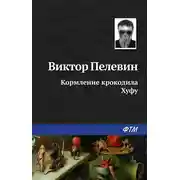 Постер книги Кормление крокодила Хуфу