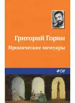 Григорий Горин - Иронические мемуары