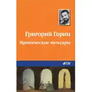 Постер книги Иронические мемуары
