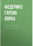 Федерико Гарсиа Лорка - Любовь дона Перлимплина