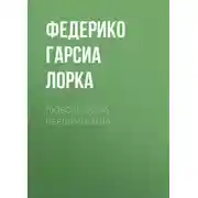 Постер книги Любовь дона Перлимплина
