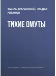 Эмиль Брагинский - Тихие омуты
