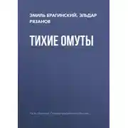 Постер книги Тихие омуты