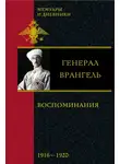 Петр Врангель - Воспоминания. 1916-1920