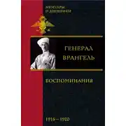 Постер книги Воспоминания. 1916-1920