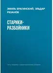 Эмиль Брагинский - Старики-разбойники
