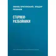 Постер книги Старики-разбойники