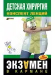 М. Дроздова - Детская хирургия: конспект лекций