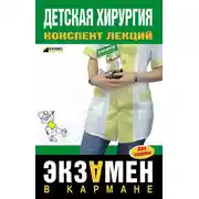 Постер книги Детская хирургия: конспект лекций