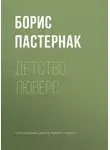 Борис Пастернак - Детство Люверс