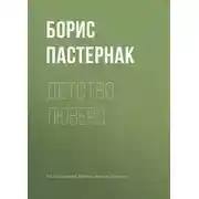 Постер книги Детство Люверс