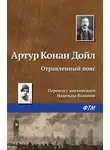 Артур Конан Дойл - Отравленный пояс