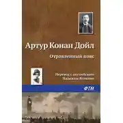Постер книги Отравленный пояс
