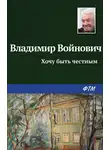 Владимир Войнович - Хочу быть честным