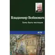 Постер книги Хочу быть честным