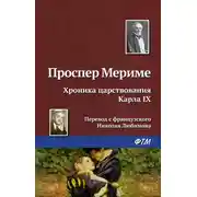 Постер книги Хроника царствования Карла IX