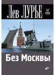 Лев Лурье - Без Москвы