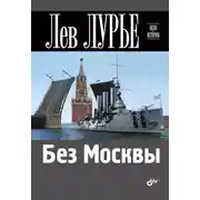 Постер книги Без Москвы