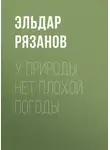 Эльдар Рязанов - У природы нет плохой погоды