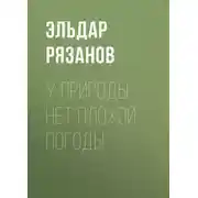 Постер книги У природы нет плохой погоды