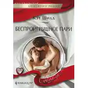 Постер книги Беспроигрышное пари