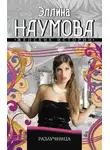 Эллина Наумова - Разлучница