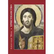 Постер книги Христианство