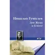 Постер книги Дон Жуан в Египте