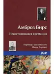 Амброз Бирс - Несостоявшаяся кремация