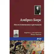Постер книги Несостоявшаяся кремация