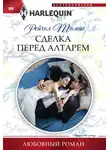 Рейчел Томас - Сделка перед алтарем