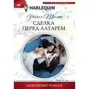 Постер книги Сделка перед алтарем