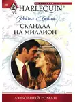 Рейчел Бейли - Скандал на миллион