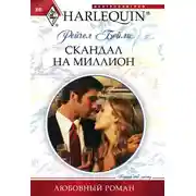 Постер книги Скандал на миллион