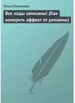 Ольга Бахонова - Все ходы записаны! (Как измерить эффект от рекламы)