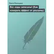 Постер книги Все ходы записаны! (Как измерить эффект от рекламы)