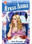 Ольга Малинина - Кукла Даша