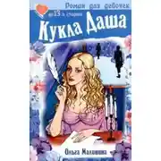 Постер книги Кукла Даша