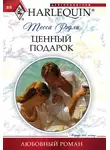 Тесса Рэдли - Ценный подарок