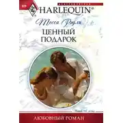 Постер книги Ценный подарок
