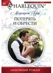 Маргарет Уэй - Потерять и обрести
