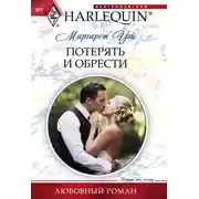 Постер книги Потерять и обрести