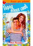 Ольга Малинина - Город твоих снов