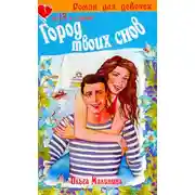 Постер книги Город твоих снов