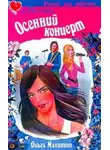 Ольга Малинина - Осенний концерт