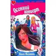 Постер книги Осенний концерт