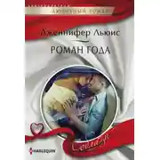Постер книги Роман года